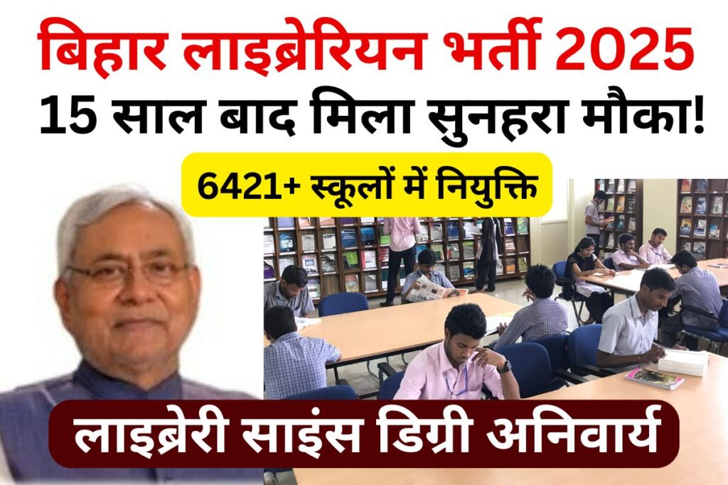 Bihar Librarian Bahali 2025: 15 साल बाद मिला सुनहरा मौका, जानें पूरी डिटेल्स!